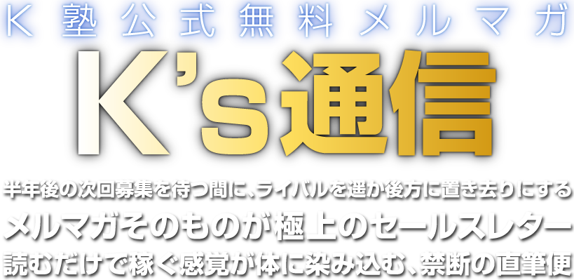 多数の成功者を輩出してきた伝説のアフィリエイト塾 K塾公式無料メルマガ K’s通信